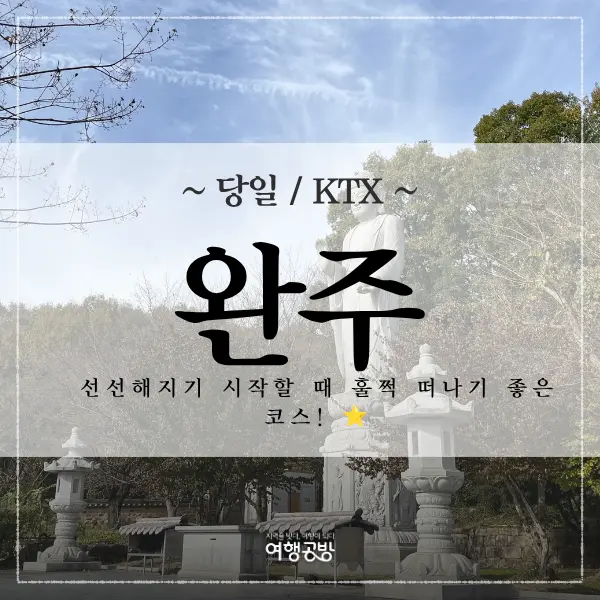 |익산완주|당일KTX| 익산 미륵사지 + 생강청 만들기 + 완주 송광사 + 삼례문화예술촌 1000원 할인 (쿠폰가 46,550원)