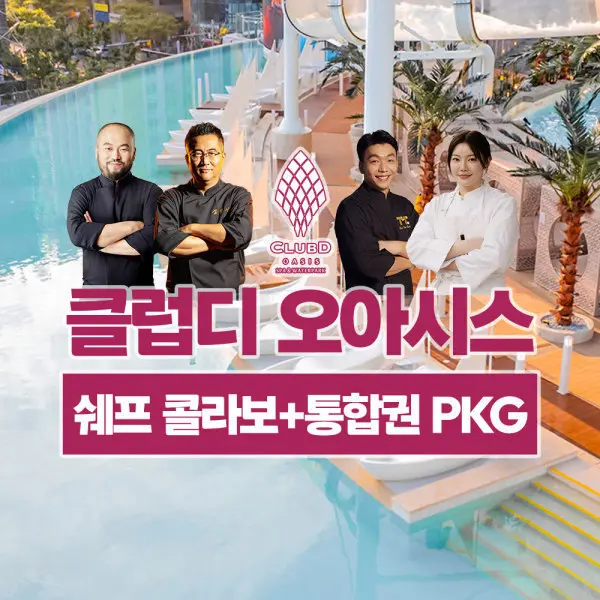 해운대 클럽디 오아시스/클럽디오아시스 쉐프 콜라보+통합권(7H) 패키지 (~8/31) (쿠폰가 46,460원)