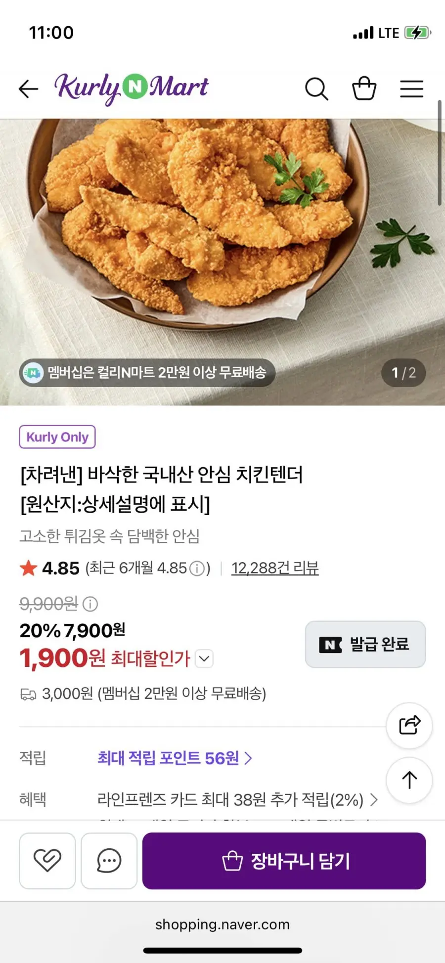[네이버] 컬리N마트 차려낸 바삭한 국내산 안심치킨텐더 500g (1,900원/2만원이상무료)