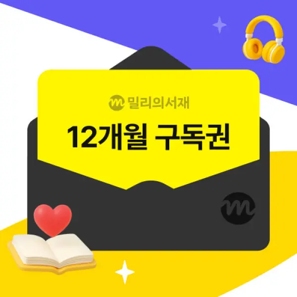 [밀리의서재](밀리의서재) 전자책 12개월 구독권 (97,100원)