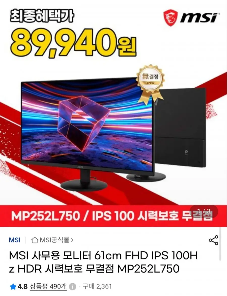 [G마켓] MSI MP252L750 24.5인치 IPS 100Hz 무결점 모니터 (89,940원/무배)