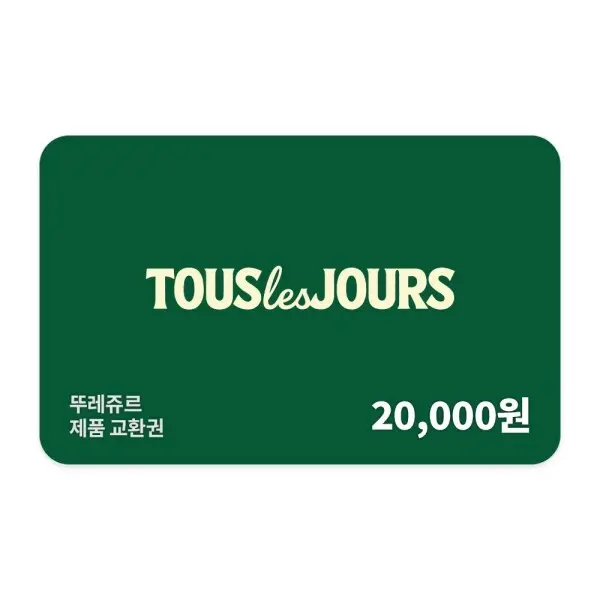 (뚜레쥬르) 제품교환권 2만원권