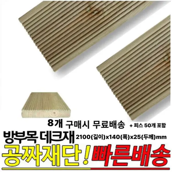 방부목 데크재 2100(길이)x140(폭)x25(두께)mm /8개 1세트 무료배송 무료재단 빠른출고 목재피스제공 (쿠폰가 81,820원/무료)