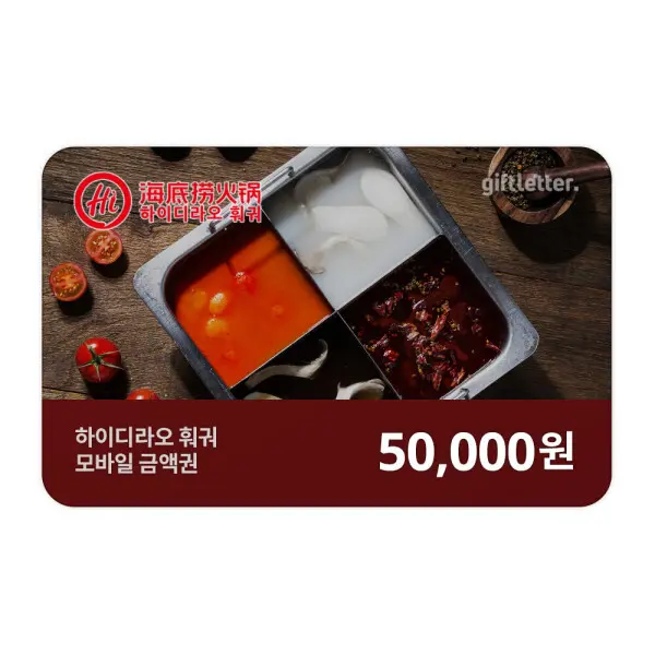 (하이디라오훠궈) 상품권 금액권 5만원권...