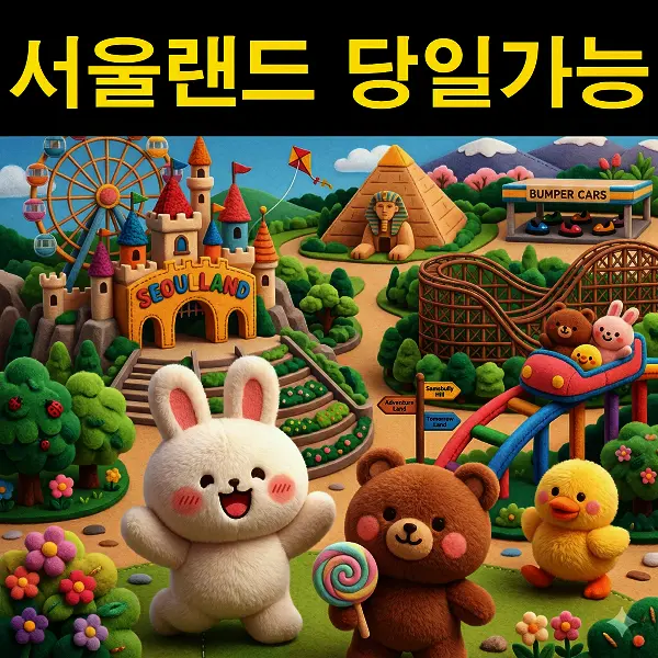 당일사용가능 서울랜드 종일 자유이용권 -...