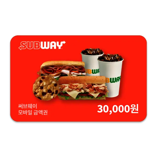 (써브웨이) 3만원권