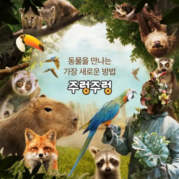 (특가) 실내 동물원 주렁주렁 4개지점 1인권 (동탄/영등포/하남/경주)