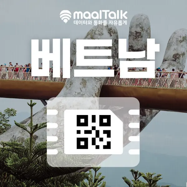 베트남이심 esim 다낭 나트랑 푸꾸옥 5G 모비폰 로컬망 데이터 무제한 핫스팟 말톡070번호통화권 60분 증정