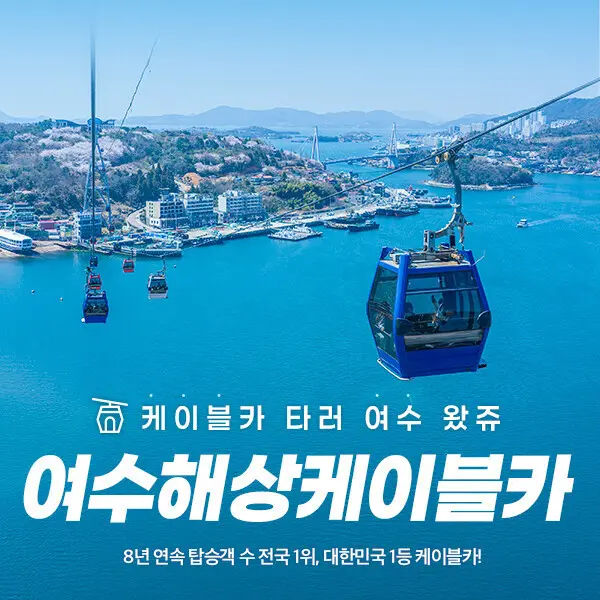 여수해상케이블카 단품/판타지뉴월드 패키지 이용권 (~10/31)