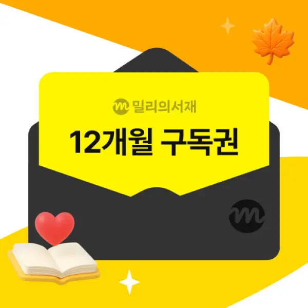 (밀리의서재) 전자책 12개월 구독권 -...
