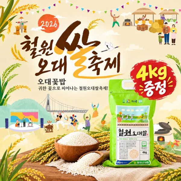 |10월 17일/출발유력| 쌀 4kg 증정/철원/오대쌀축제/고석정/삼부연폭포/당일여행/가을축제