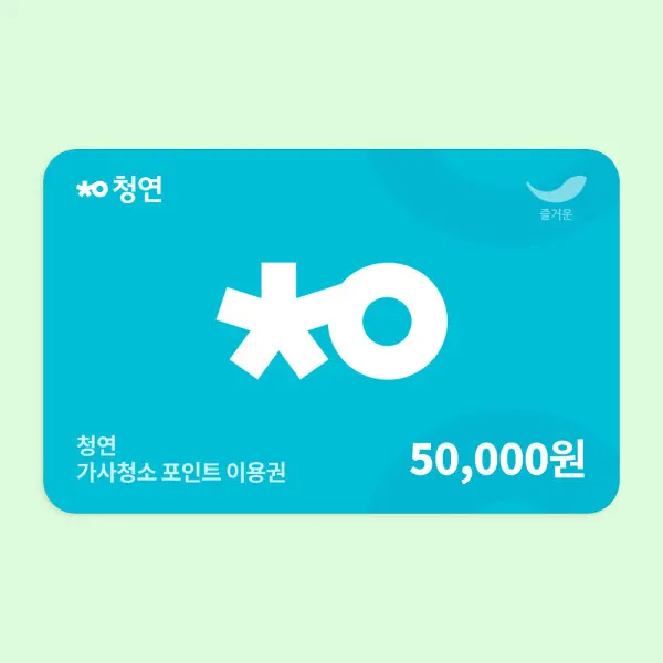 (청소연구소) 신규 고객 전용 가사청소 포인트 이용권 5만원권