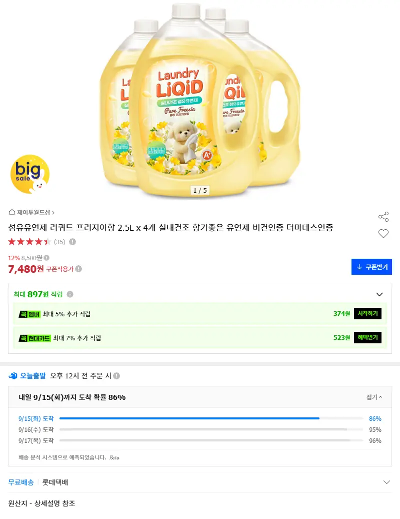 섬유유연제 리퀴드 프리지아향 2.5L x 4개 실내건조 향기좋은 유연제 비건인증 더마테스인증 판매 페이지