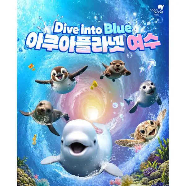 (10/1~10/31) 아쿠아플라넷 여수 입장권