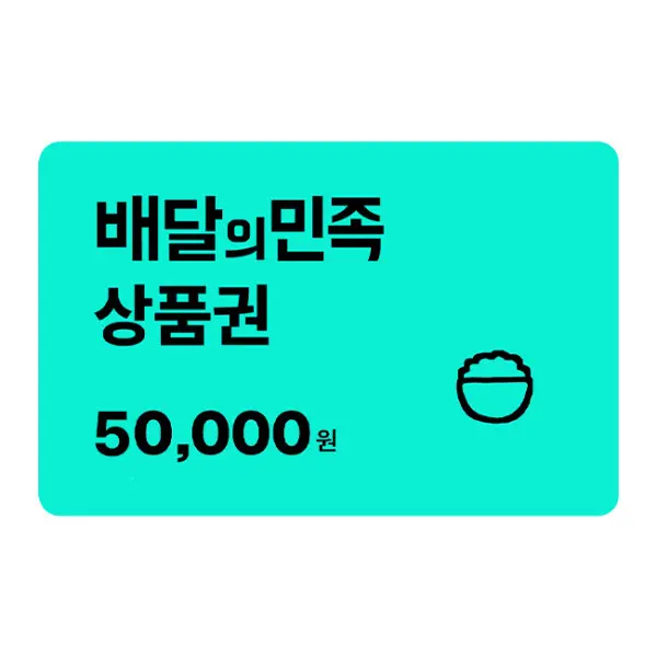 (스마일페이 전용) 배달의민족 5만원 모바일 교환권