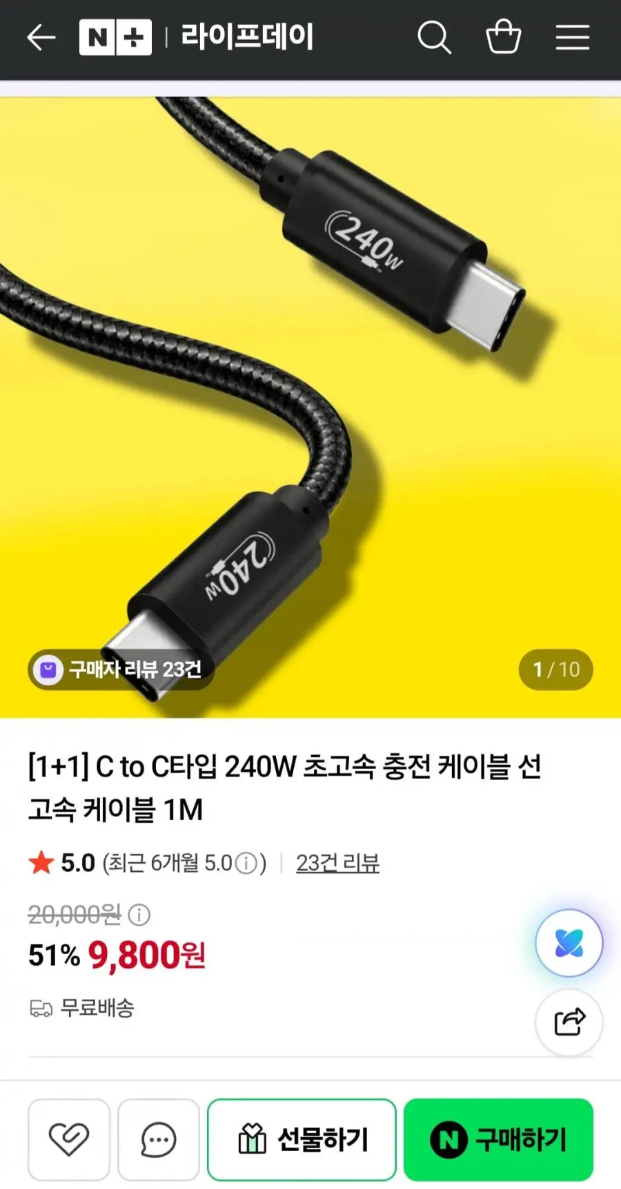[네이버] C to C 240W 초고속 충전 케이블 1+1 (9,800원/무료배송)
