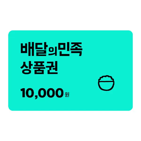 (스마일페이 전용) 배달의민족 1만원 모바일 교환권