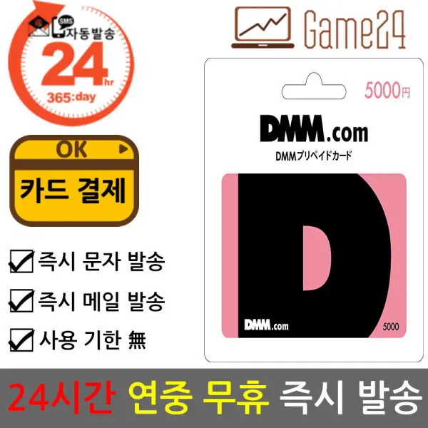(숫자코드)일본 DMM 머니 5000엔 기프트카드 선불카드 디엠엠 우마무스메 그랑블루 판타지 도검난무