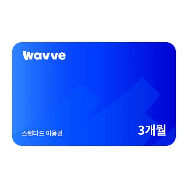 (웨이브) Wavve 스탠다드 3개월 이용권