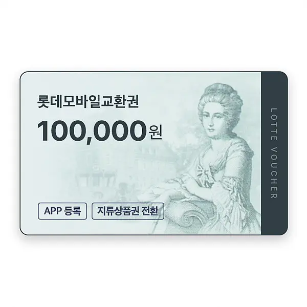 (롯데) 롯데모바일교환권 10만원권 (온라인/오프라인 지류교환 가능)