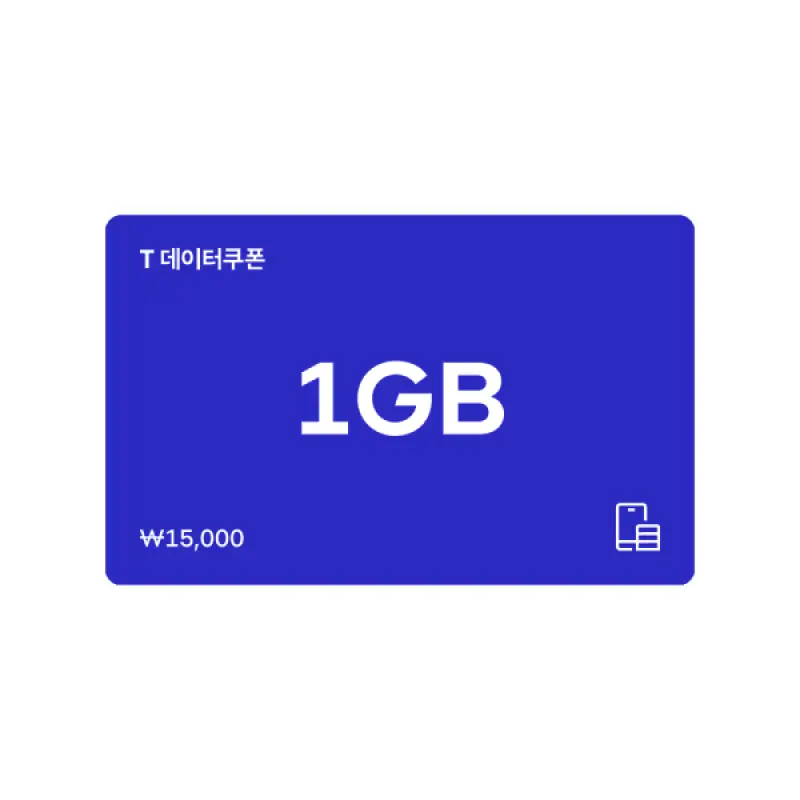 SK텔레콤 T데이터 쿠폰 1GB
