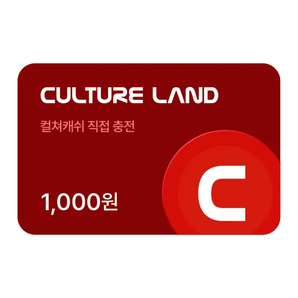 컬쳐랜드 컬쳐캐쉬 1천원 ID즉시충전형 실시간발송
