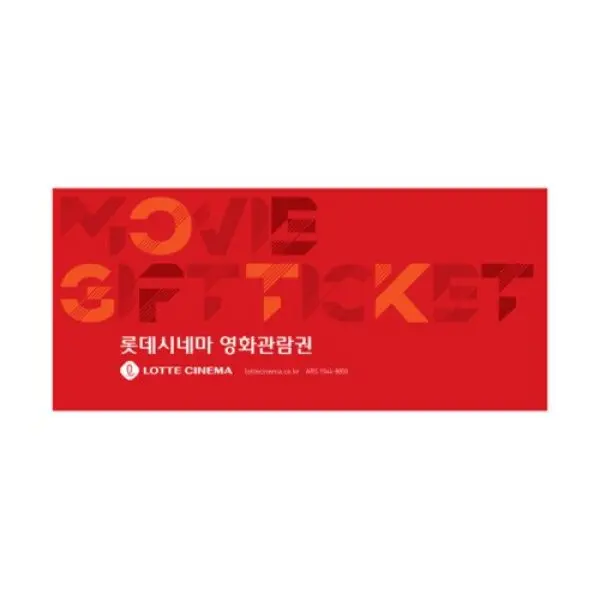 (롯데시네마) 2D 1인 영화관람권