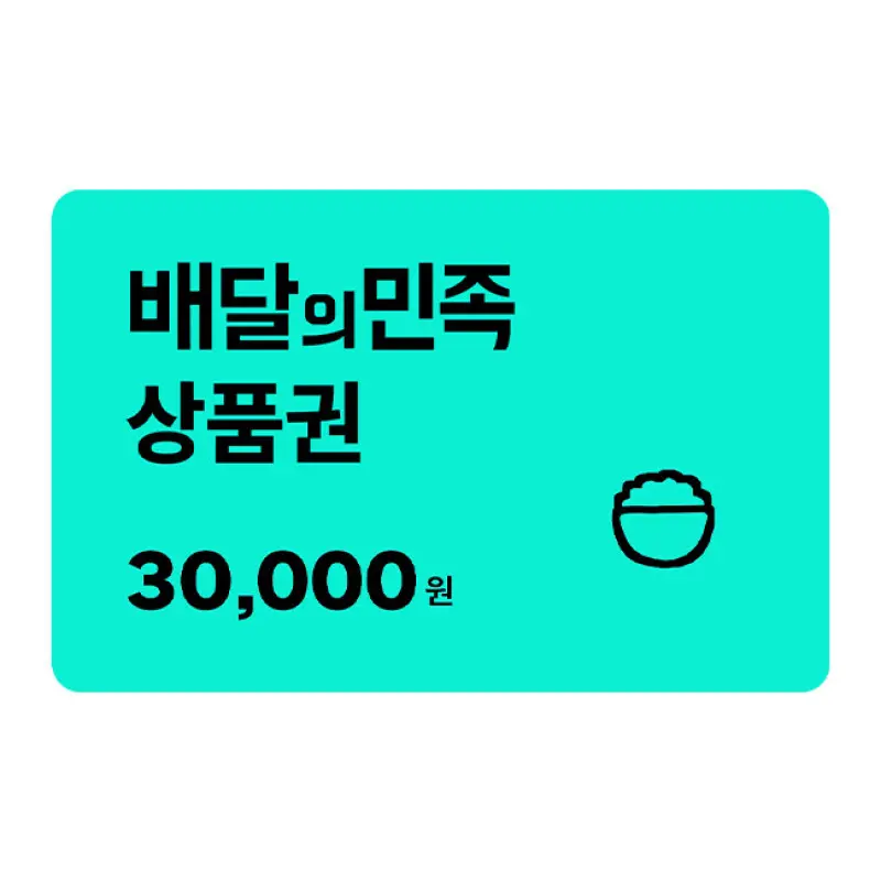 (스마일페이 전용) 배달의민족 3만원 모바일 교환권