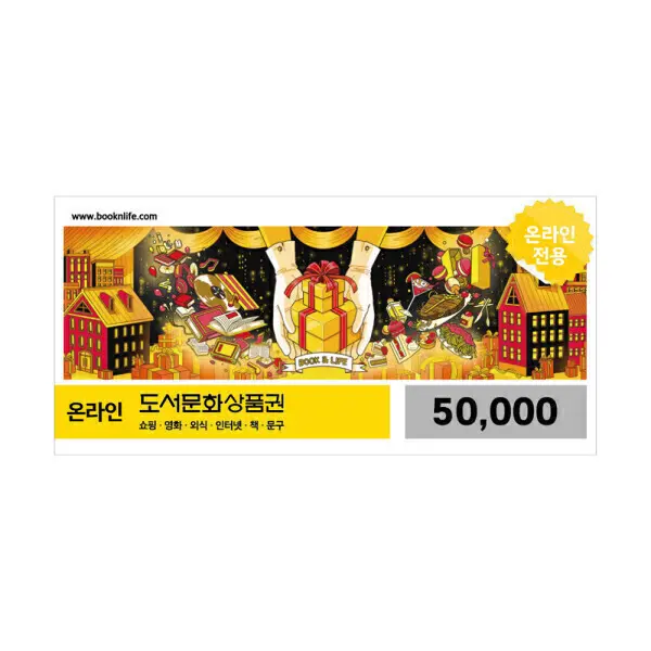(특가) 북앤라이프 도서문화상품권 5만원권 / 온라인전용
