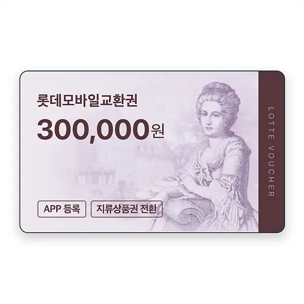 (롯데) 롯데모바일교환권 30만원권 (온라인/오프라인 지류교환 가능)