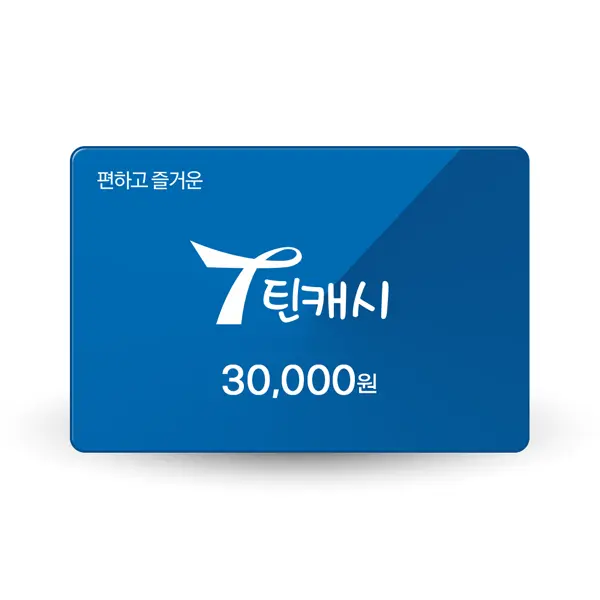 (특가) 틴캐시 3만원권 (0.5% 추가충전)
