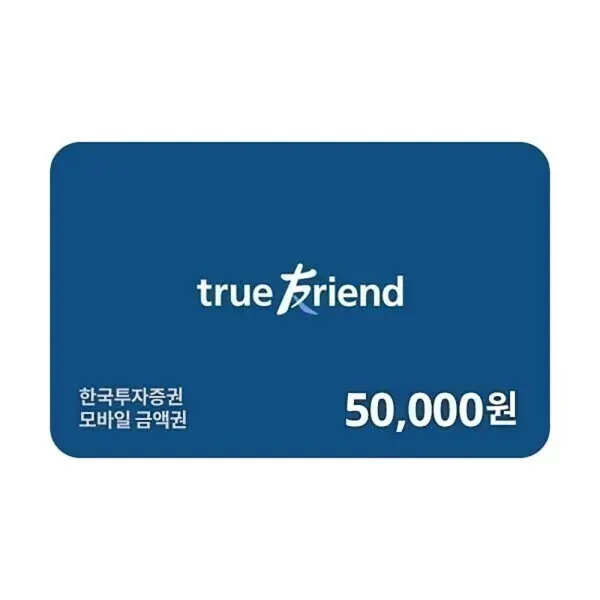 (한국투자증권) 온라인 금융상품권 5만원/현금전용