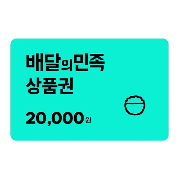 (스마일페이 전용) 배달의민족 2만원 모바일 교환권