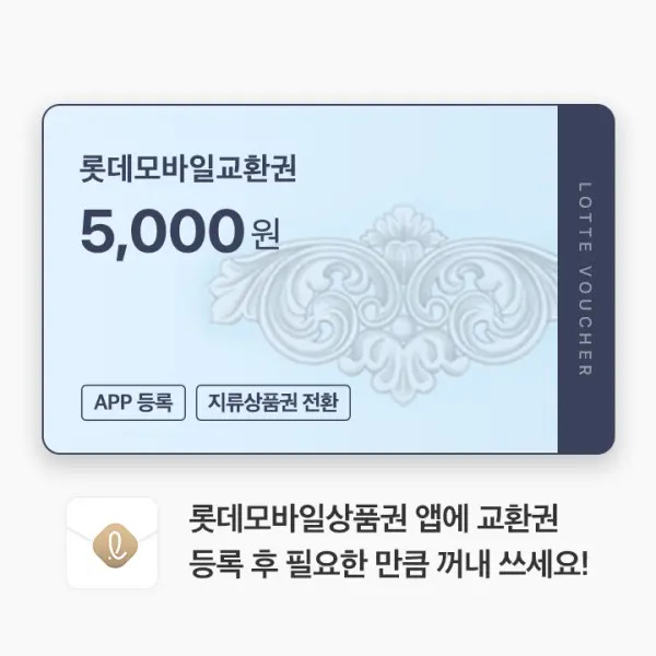 (롯데) 롯데모바일교환권 5천원권 (온/오프라인 교환가능)