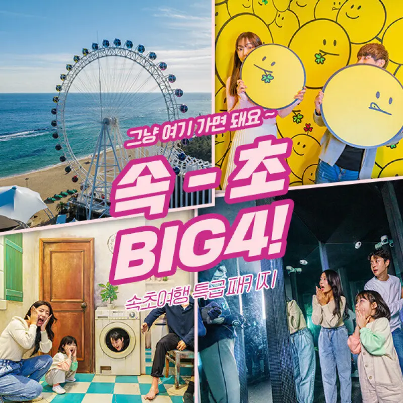 속초 BIG4 패키지 (~10.31)