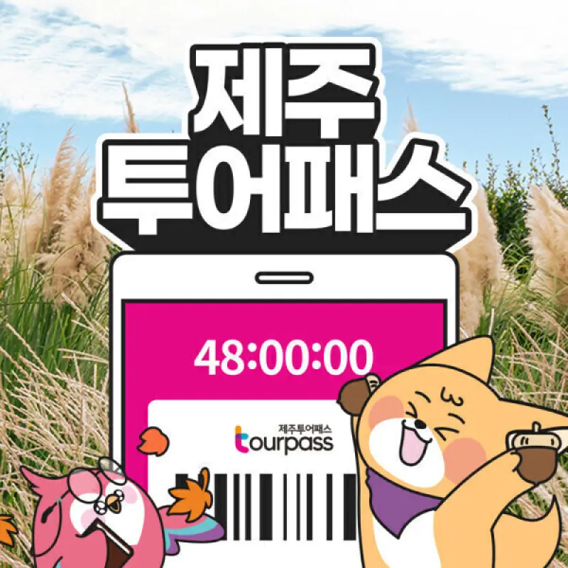 |여행가는달| 제주 제주투어패스 프리패스 자유이용권 /여행 관광지 체험 액티비티  10.1~11.30 사용가능