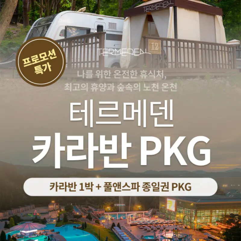 |월첫세일| 이천 테르메덴 카라반 + 풀앤스파 종일권  4인 패키지(26년 12월 23일까지 투숙가능)