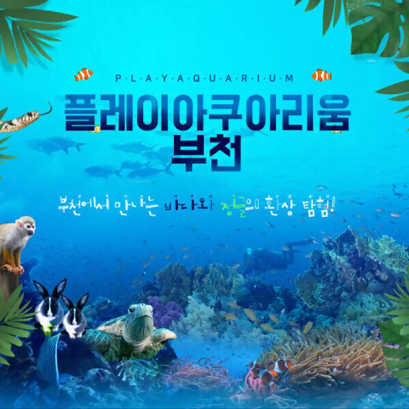 부천 플레이아쿠아리움+동물원+파충류관 (모바일티켓)