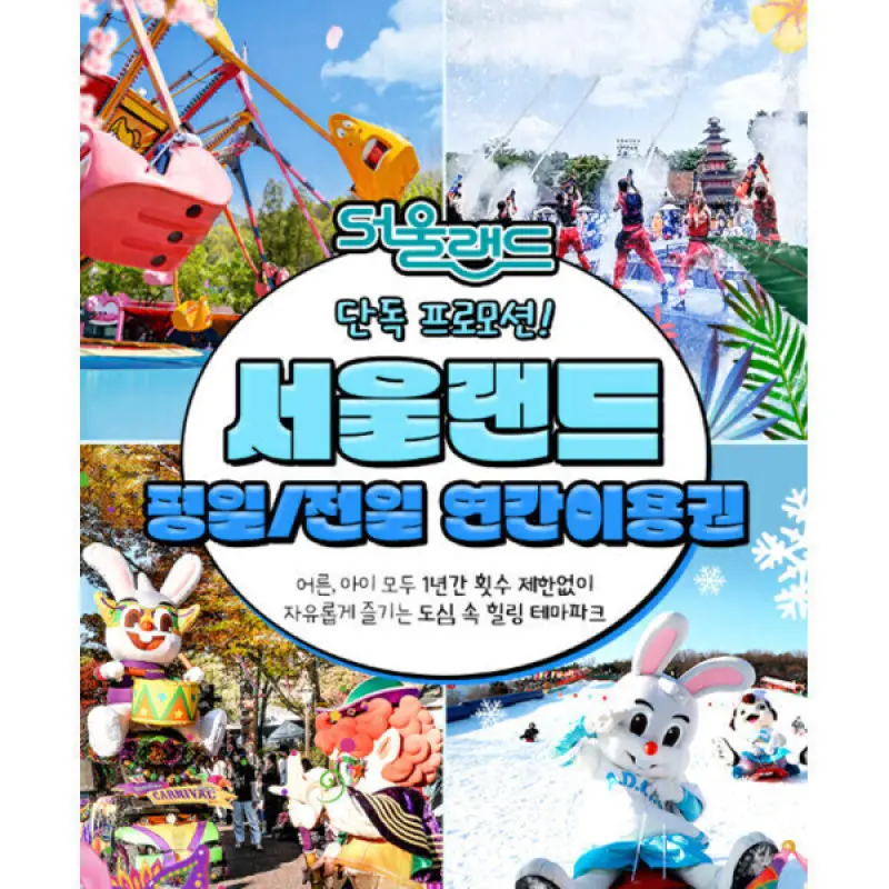 |월첫세일| 서울랜드 평일or전일 연간이용권_365일 무제한 이용 가능_코끼리열차 무료