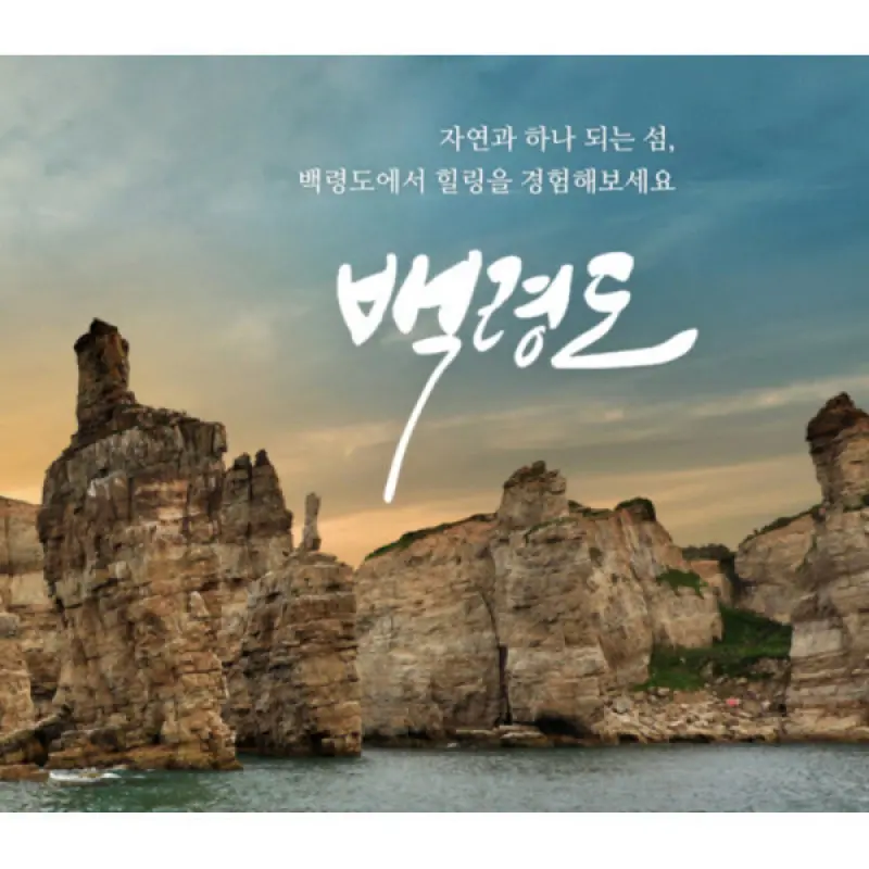 |여행가는달| 백령도 1박2일 동영상 시청후 구매요망