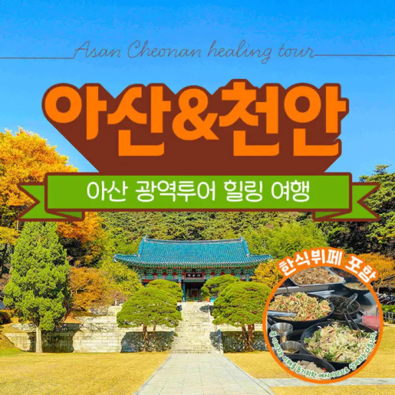 |여행가는달| 10월 09/10일 출발/한식뷔페 중식포함/아산/외암마을/현충사/신정호/천안 독립기념관