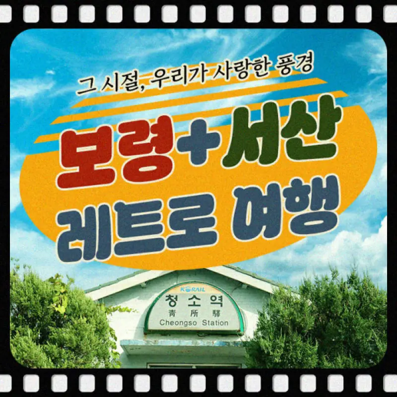 |여행가는달/지역특화| 10월 09/11일 출발/보령/청소역/레트로/충청수영성/석탄박물관/서산/해미읍성