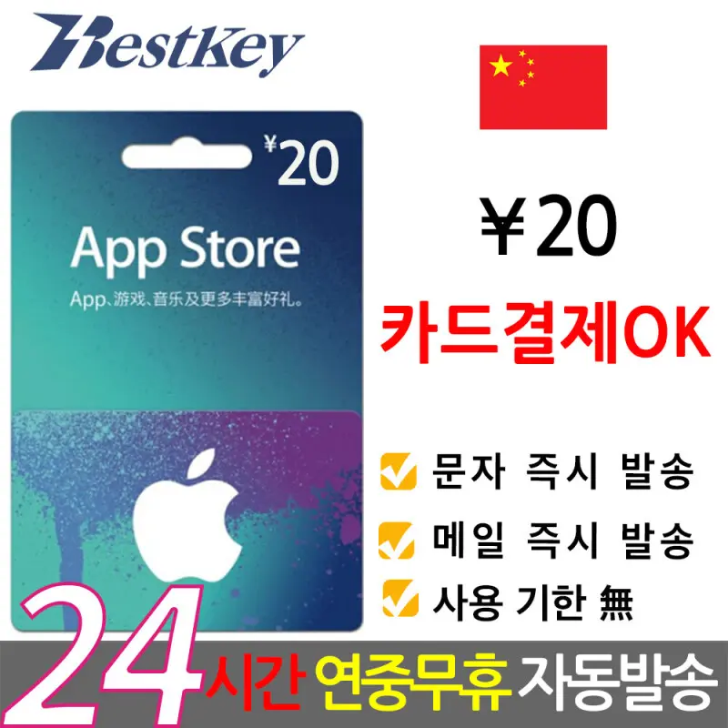 중국 앱스토어 아이튠즈 기프트카드 20위안 카드OK