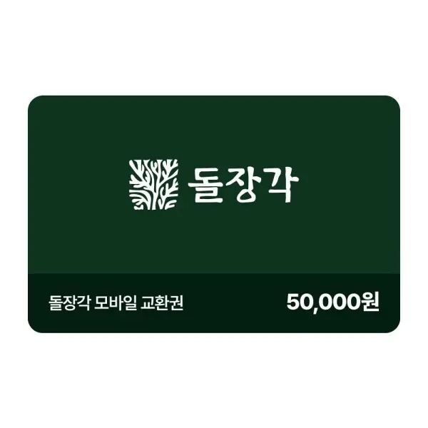 (돌장각) 모바일 교환권 5만원권 - 옥...