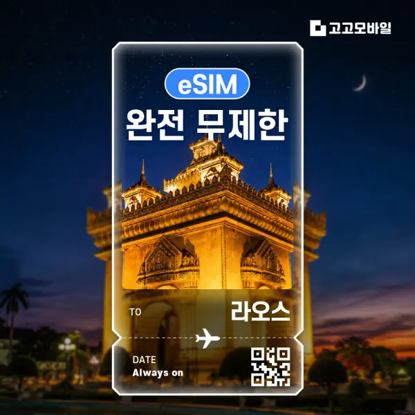 라오스 이심 eSIM 비엔티안 방비엥 루앙프라방 팍세 전지역 완전 무제한
