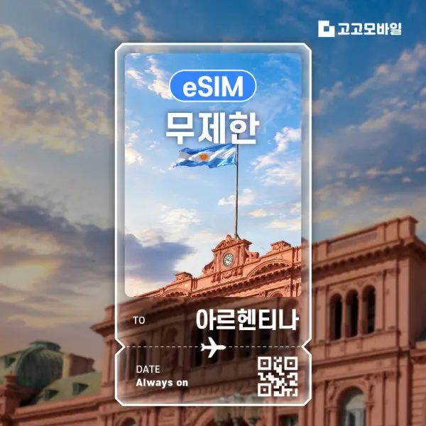 아르헨티나 이심 eSIM 부에노스아이레스 이과수 엘 칼라파테 우수아이아 전지역 매일 500MB 1GB 2GB 3G