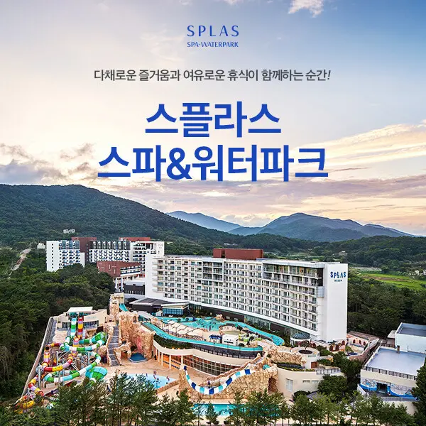 스플라스 리솜 온천스파/워터파크 이용권 (8.24~10.3)/리솜리조트/국내온천여행/충남워터파크/덕산여행 (쿠폰가 26,690원)