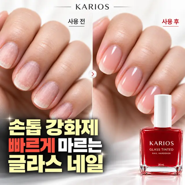 [2분 퀵드라이] 카리오스 손톱 강화제1위 손톱 영양제1위 틴티드 손톱 영양제 강화제 손톱강화제 얇은손톱 손톱갈라짐 네일 컬러처럼 데일리 케어