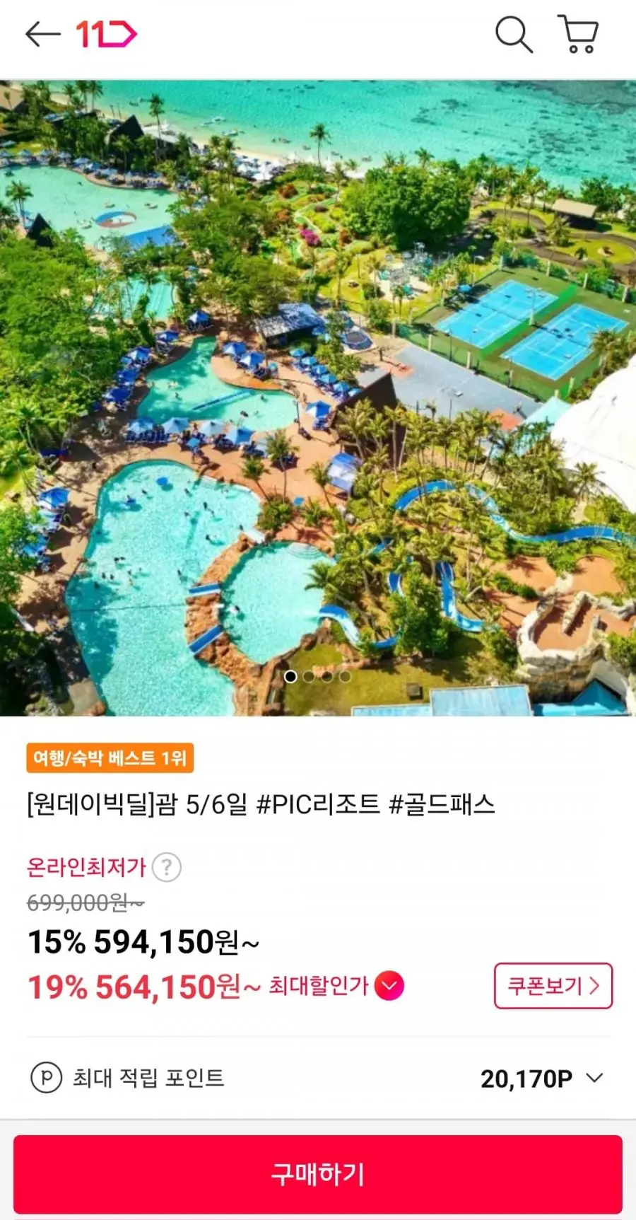 [11번가] 괌 PIC 자유여행 5/6일 (594,150원~/무료)