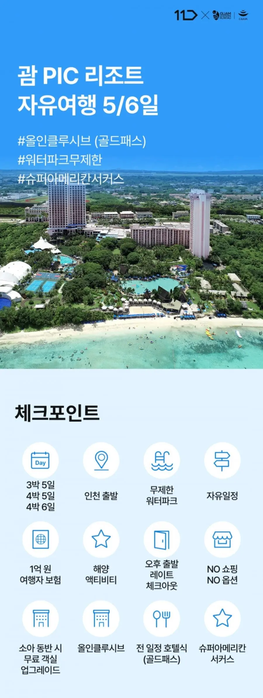 [11번가] 괌 PIC 자유여행 5/6일 (594,150원~/무료)